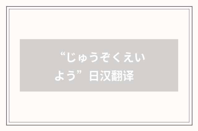 “じゅうぞくえいよう”日汉翻译