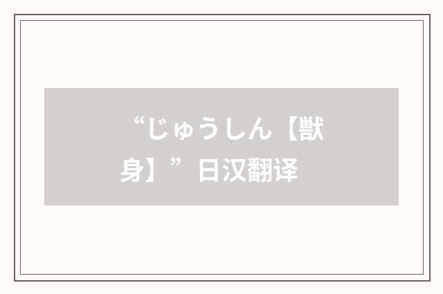 “じゅうしん【獣身】”日汉翻译