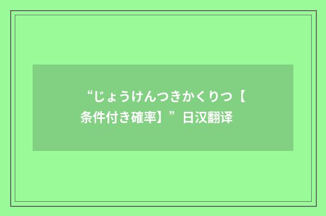 “じょうけんつきかくりつ【条件付き確率】”日汉翻译