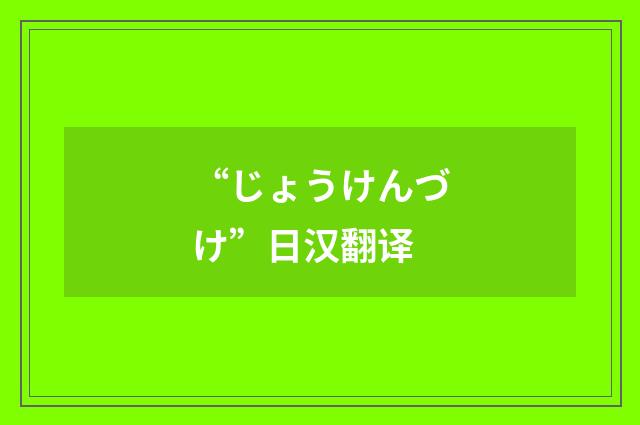 “じょうけんづけ”日汉翻译