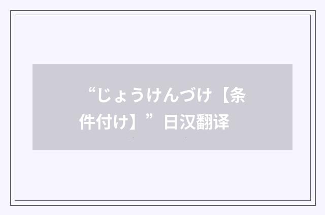“じょうけんづけ【条件付け】”日汉翻译