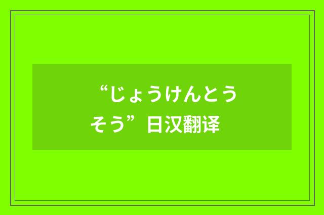 “じょうけんとうそう”日汉翻译