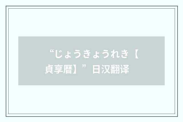 “じょうきょうれき【貞享暦】”日汉翻译