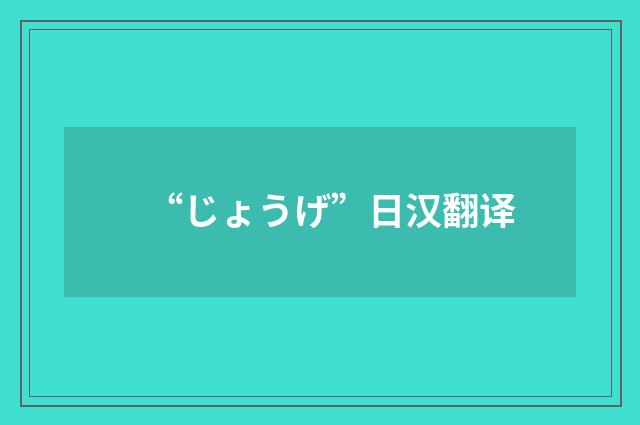 “じょうげ”日汉翻译
