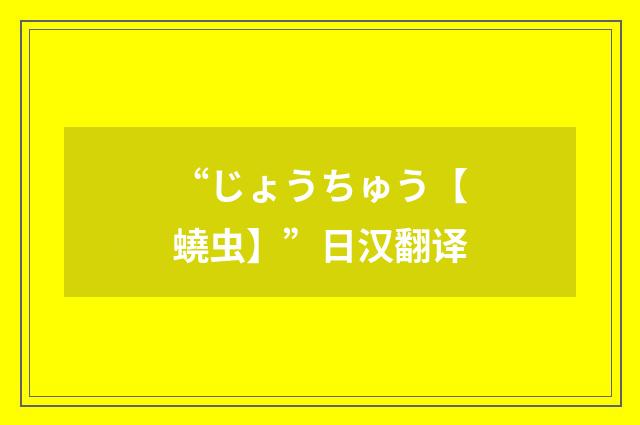 “じょうちゅう【蟯虫】”日汉翻译
