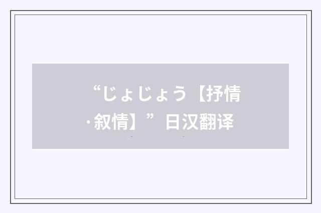 “じょじょう【抒情·叙情】”日汉翻译