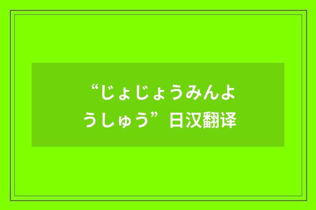 “じょじょうみんようしゅう”日汉翻译