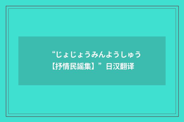 “じょじょうみんようしゅう【抒情民謡集】”日汉翻译
