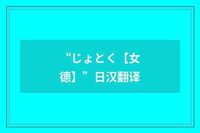 “じょとく【女德】”日汉翻译