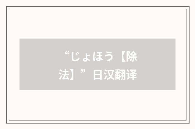 “じょほう【除法】”日汉翻译