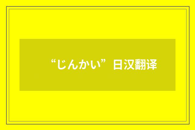 “じんかい”日汉翻译