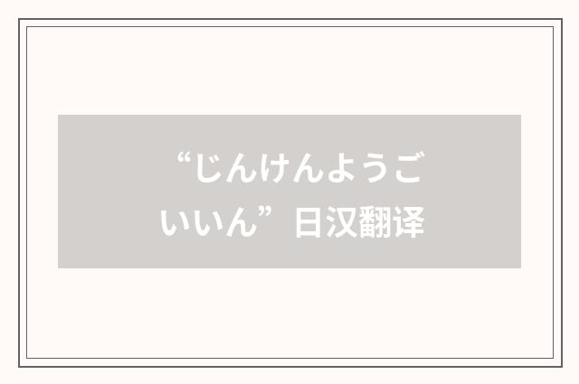 “じんけんようごいいん”日汉翻译
