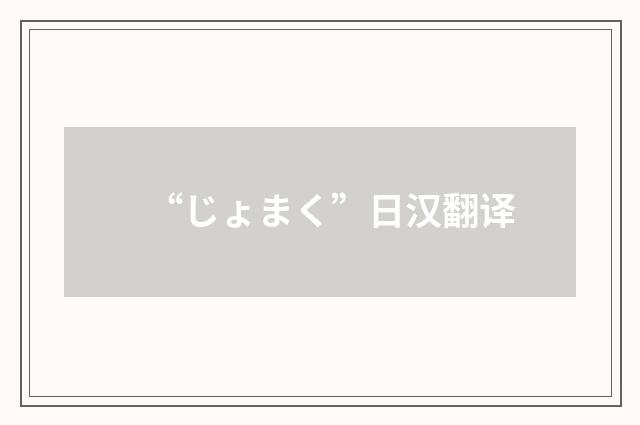 “じょまく”日汉翻译