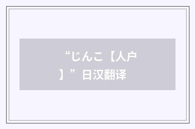 “じんこ【人户】”日汉翻译