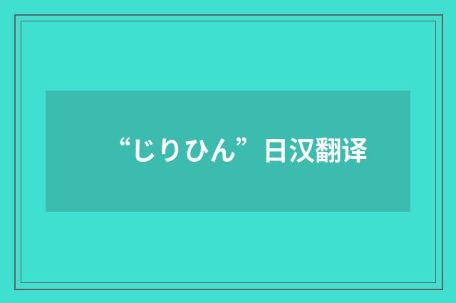 “じりひん”日汉翻译