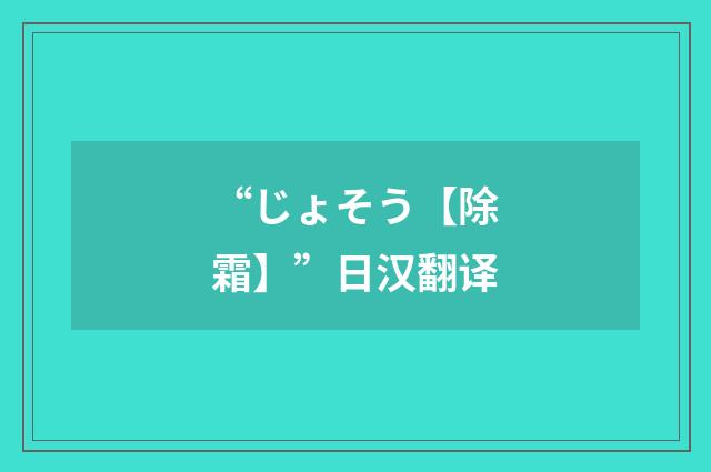 “じょそう【除霜】”日汉翻译