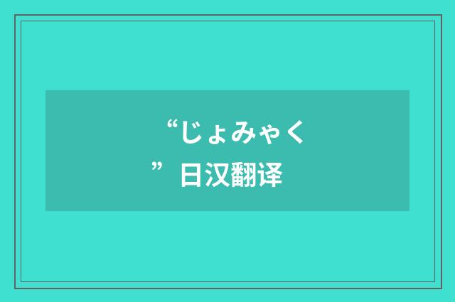 “じょみゃく”日汉翻译