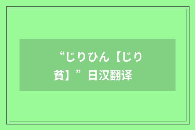 “じりひん【じり貧】”日汉翻译