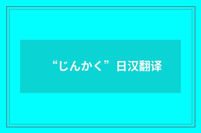 “じんかく”日汉翻译