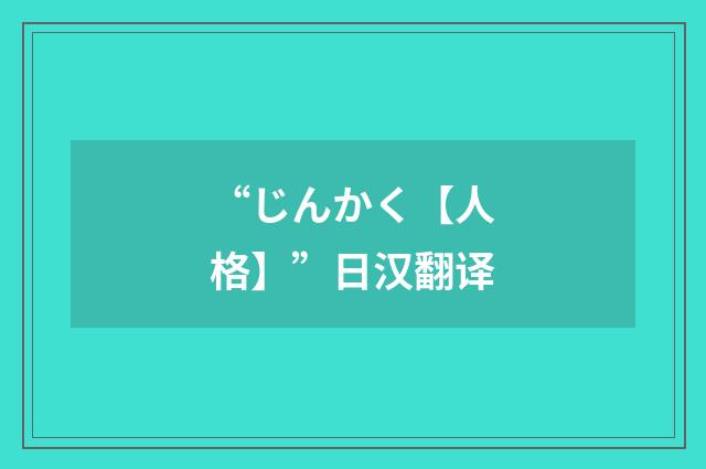 “じんかく【人格】”日汉翻译
