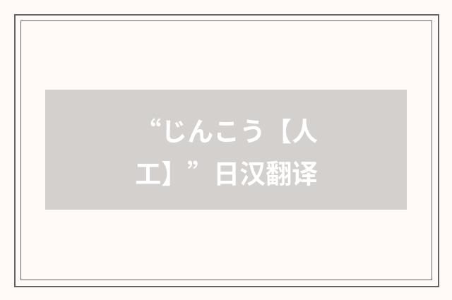 “じんこう【人工】”日汉翻译