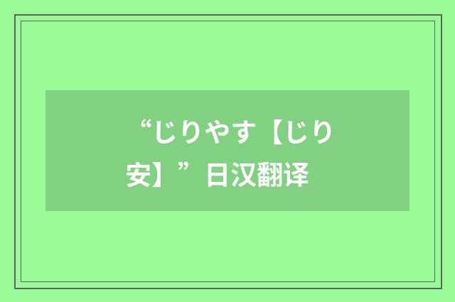 “じりやす【じり安】”日汉翻译