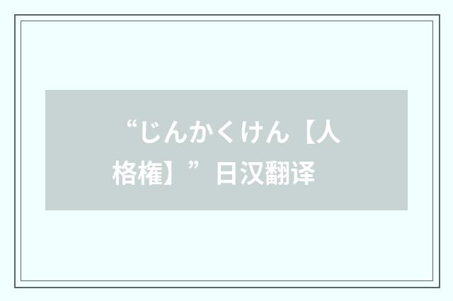 “じんかくけん【人格権】”日汉翻译