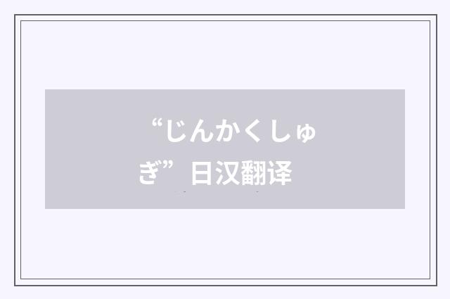 “じんかくしゅぎ”日汉翻译