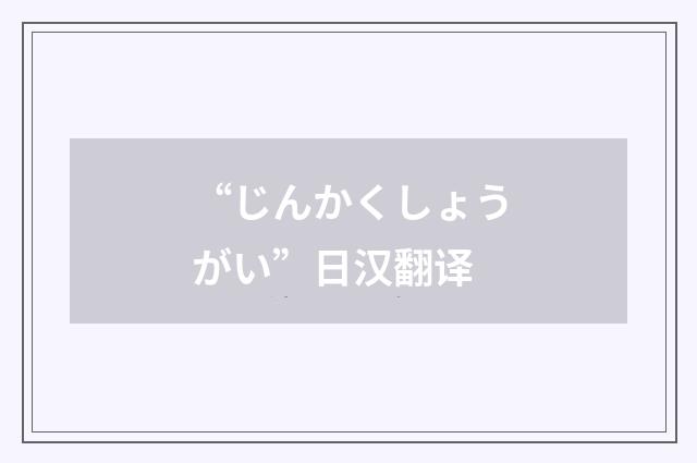 “じんかくしょうがい”日汉翻译
