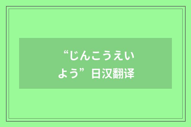 “じんこうえいよう”日汉翻译
