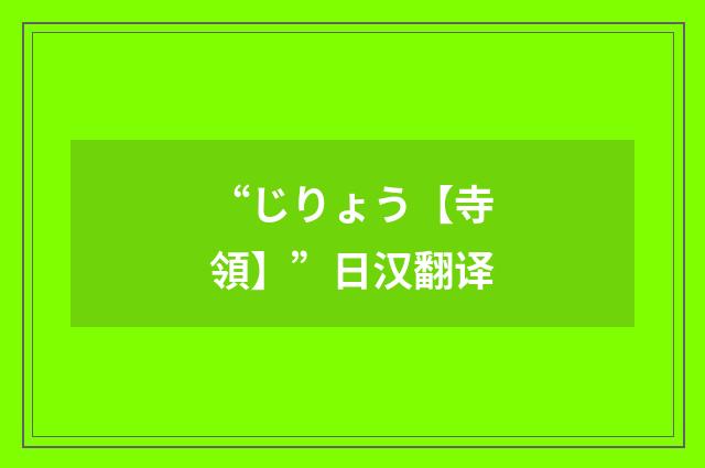 “じりょう【寺領】”日汉翻译