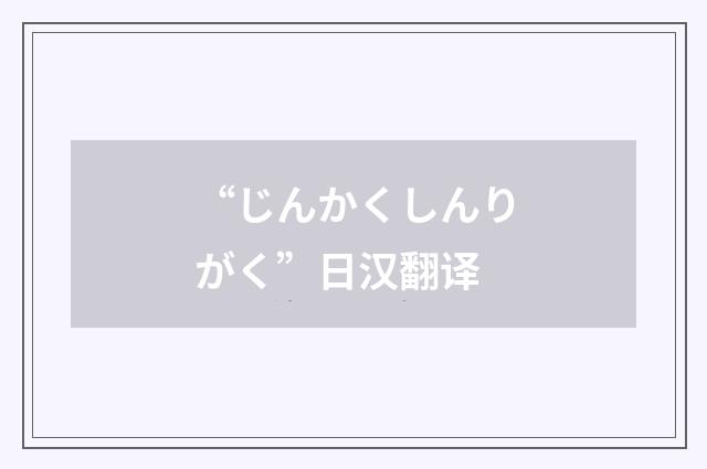 “じんかくしんりがく”日汉翻译