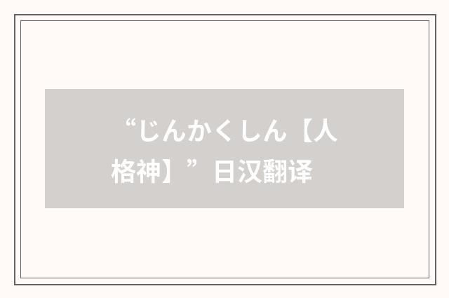 “じんかくしん【人格神】”日汉翻译