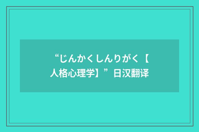 “じんかくしんりがく【人格心理学】”日汉翻译