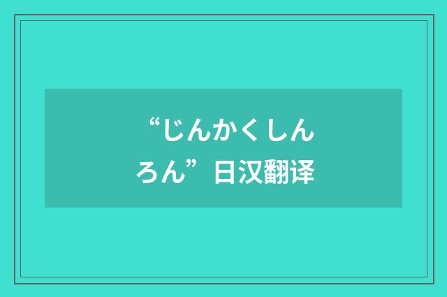 “じんかくしんろん”日汉翻译