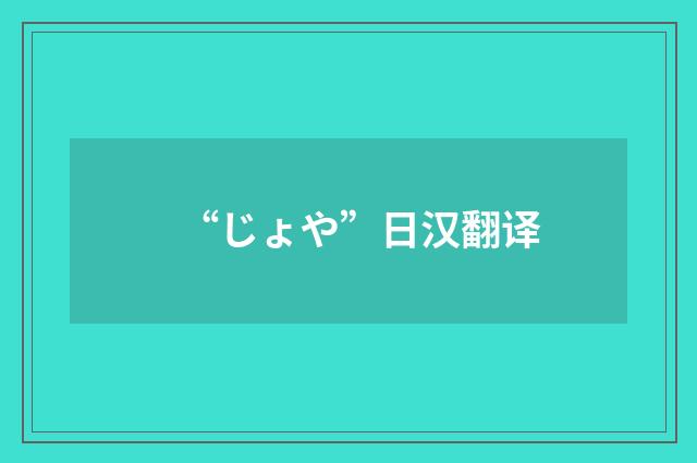 “じょや”日汉翻译