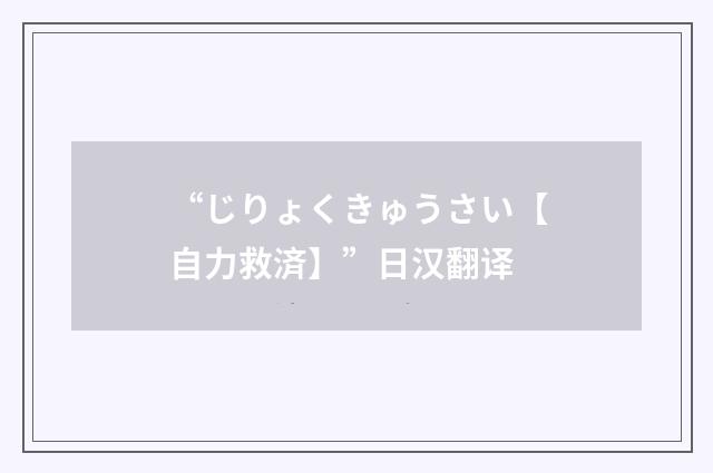 “じりょくきゅうさい【自力救済】”日汉翻译