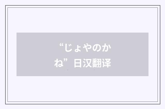 “じょやのかね”日汉翻译