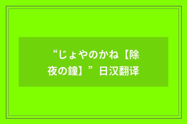 “じょやのかね【除夜の鐘】”日汉翻译