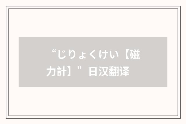 “じりょくけい【磁力計】”日汉翻译