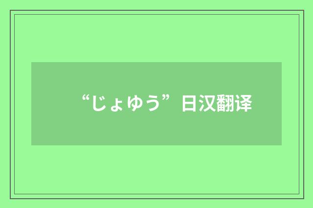 “じょゆう”日汉翻译