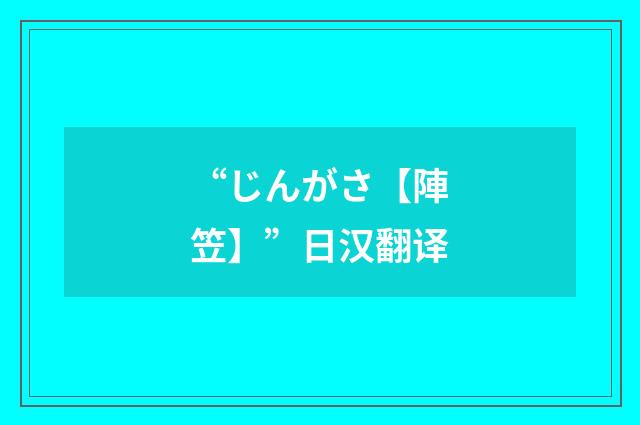 “じんがさ【陣笠】”日汉翻译