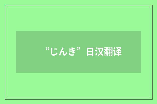 “じんき”日汉翻译
