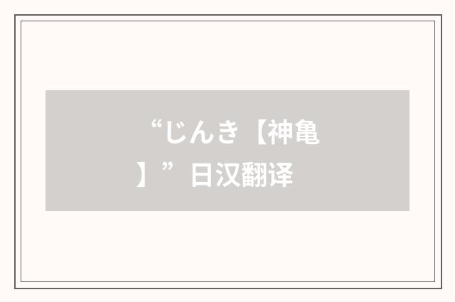 “じんき【神亀】”日汉翻译