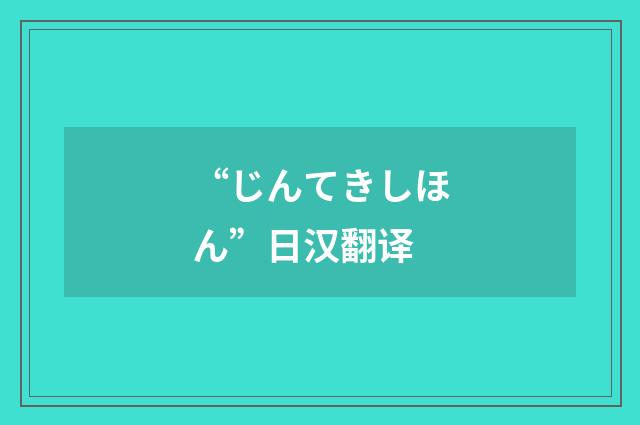 “じんてきしほん”日汉翻译