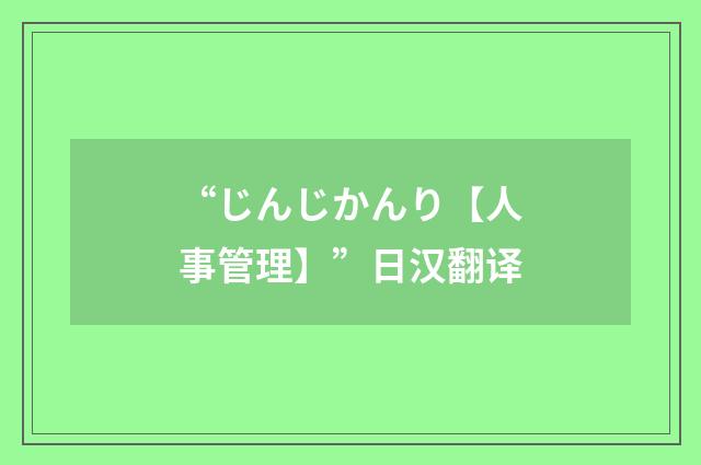 “じんじかんり【人事管理】”日汉翻译