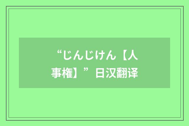 “じんじけん【人事権】”日汉翻译