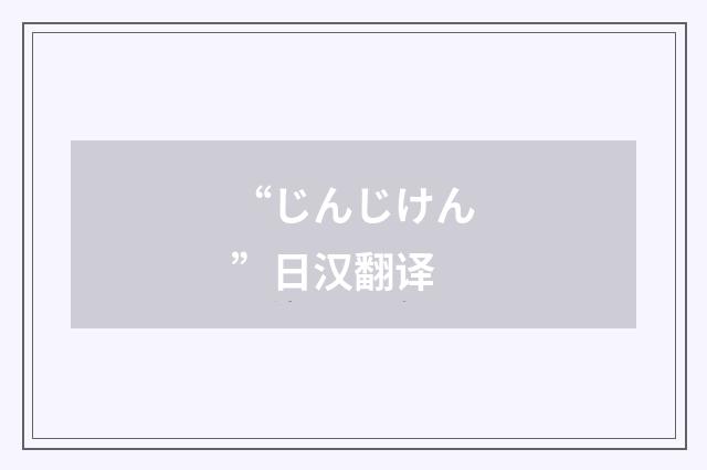 “じんじけん”日汉翻译