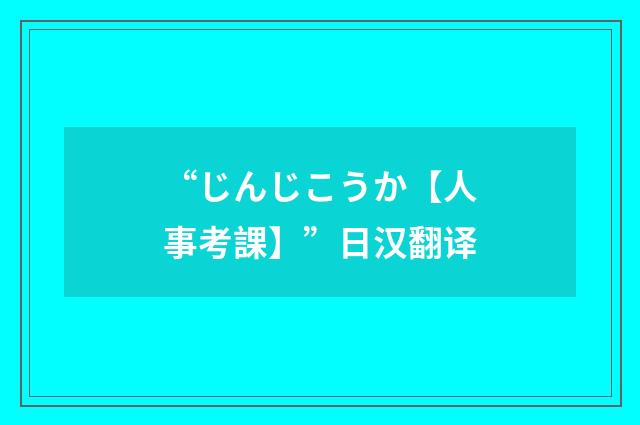 “じんじこうか【人事考課】”日汉翻译