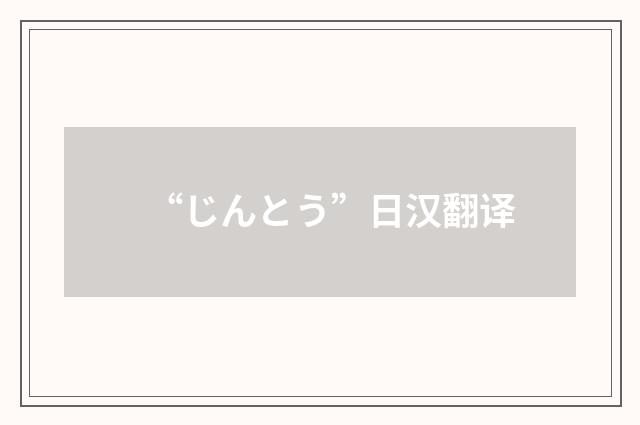“じんとう”日汉翻译